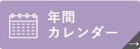 年間カレンダー