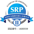 SRP:全国社会保険労務士会連合会