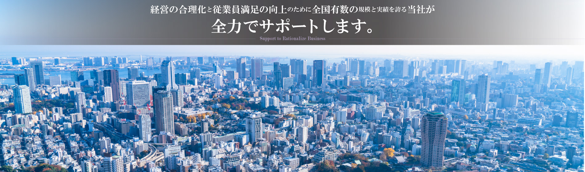 事業の合理化のために全国有数の規模と実績を誇る当社が全力でサポートします。