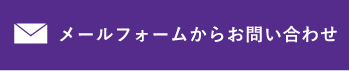 Webでのお問い合わせ