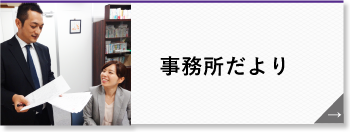 事務所だより