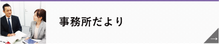 事務所だより