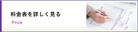 料金表詳しく見る