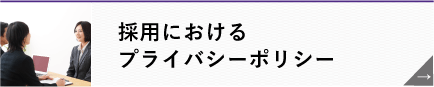 採用におけるプライバシーポリシー