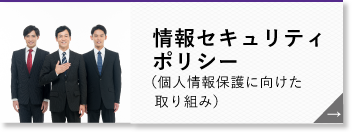 情報セキュリティポリシー（個人商法保護に向けた取り組み）