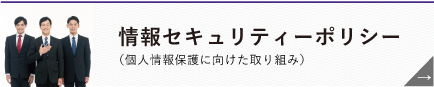 情報セキュリティポリシー（個人商法保護に向けた取り組み）