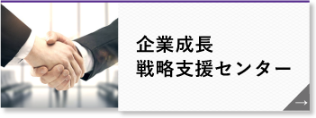 企業成長戦略支援センター