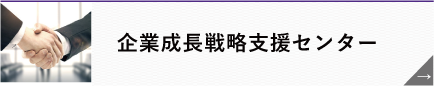 企業成長戦略支援センター