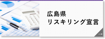 広島県リスキング宣言