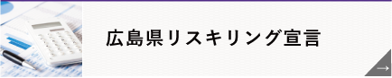 広島県リスキング宣言