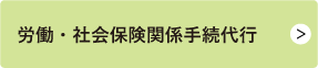 労働・社会保険関係手続代行