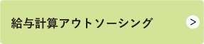 給与計算アウトソーシング