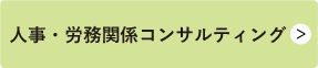 人事・労務関係コンサルティング