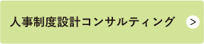 人事制度設計コンサルティング