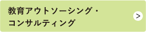 教育アウトソーシング・コンサルティング