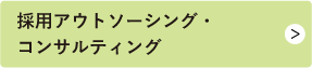 採用アウトソーシング・コンサルティング