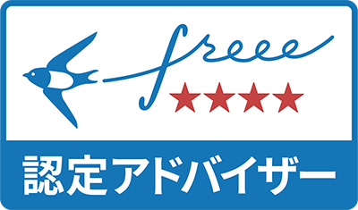 freee認定アドバイザー