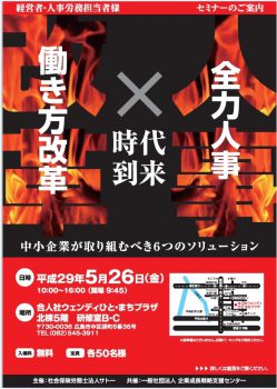 「働き方改革×全力人事」セミナー 受付中
