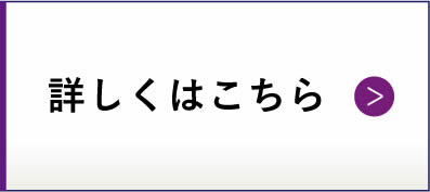 詳しくはこちら