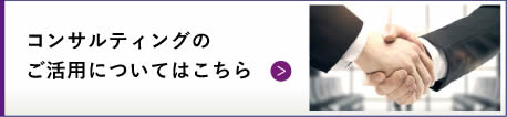 コンサルティングのご活用についてはこちら